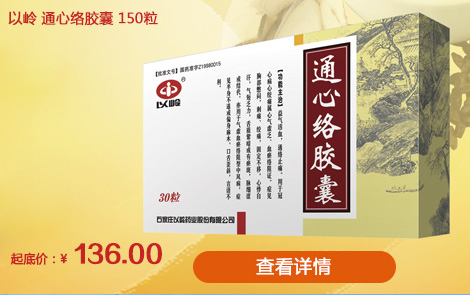 通心络胶囊