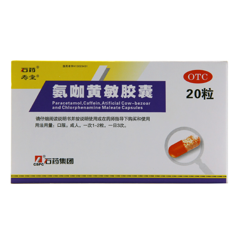 石药 氨咖黄敏胶囊 20粒 感冒用药
