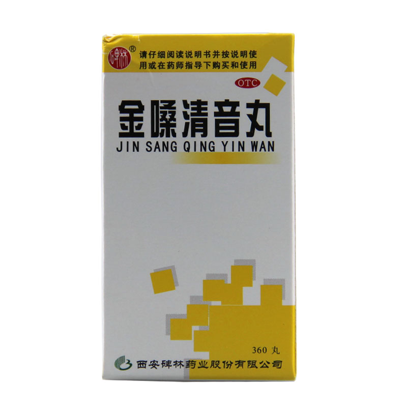 碑林 金嗓清音丸 360丸 化痰利咽