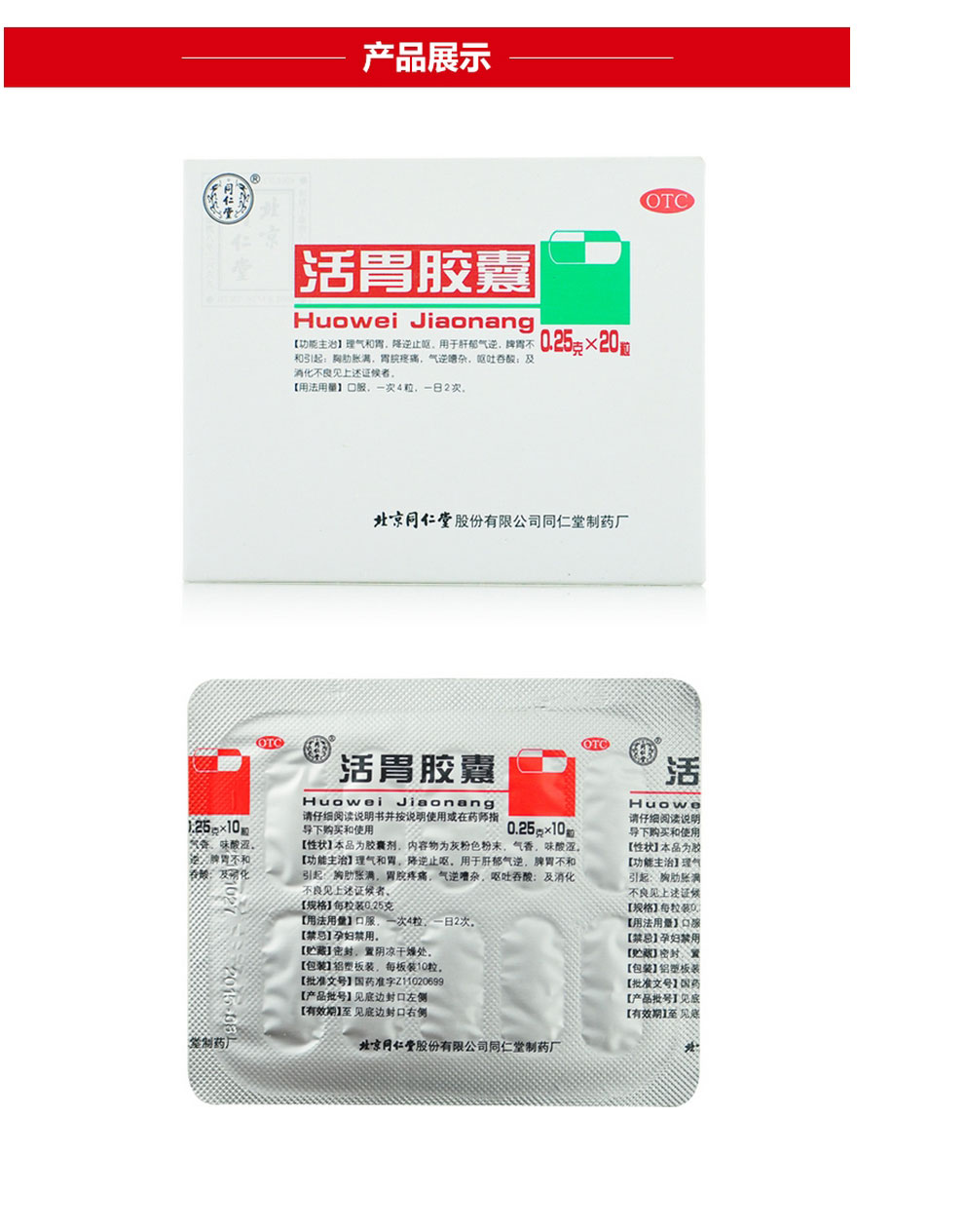 同仁堂 活胃胶囊 0.25g*20粒 降逆止呕