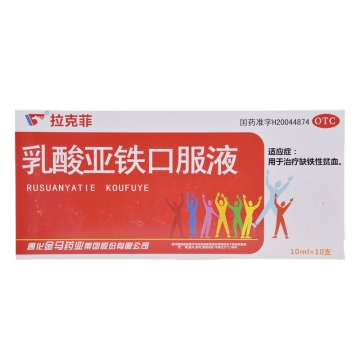 乳酸亚铁口服液 10ml*10支 厂家不允许上架