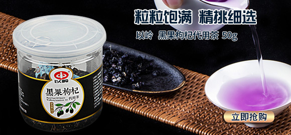 以岭黑果枸杞代用茶
