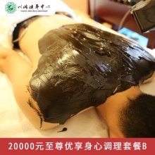 20000元至尊优享身心调理套餐B  六大梯度调理套餐