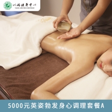 5000元英姿勃发身心调理套餐A  六大梯度调理套餐