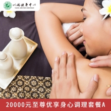 20000元至尊优享身心调理套餐A  六大梯度调理套餐