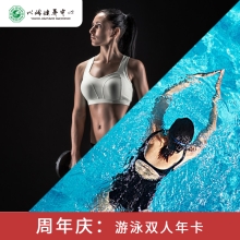 游泳+健身年卡  限量抢购活动