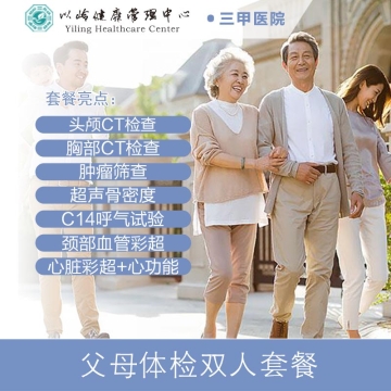 【双人】父母体检套餐（经典2020）