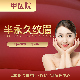 半永久眉