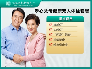 孝心父母健康双人体检套餐（2250）