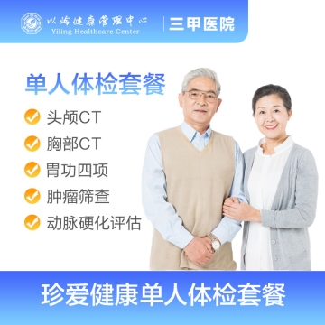 珍爱健康1140单人体检套餐(双CT版）