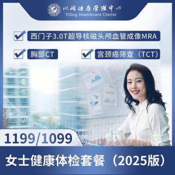 1199已婚女士健康体检套餐25版（头核磁、肺CT）