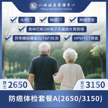 防癌体检套餐A（女士3150）