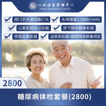 糖尿病体检套餐（2800）