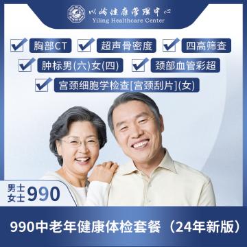 990中老年健康体检套餐