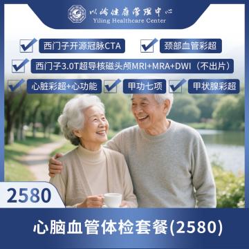 心脑血管体检套餐（2580）
