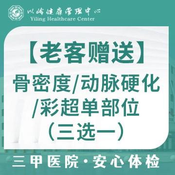 【老客赠送】骨密度/动脉硬化/彩超单部位（三选一）