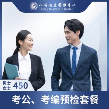 考公、考编预检套餐
