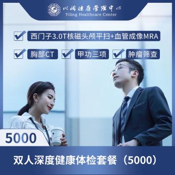 双人深度健康体检套餐（5000）