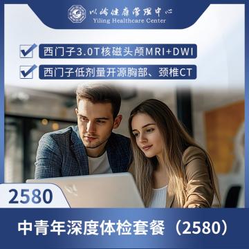 【中青年】深度体检套餐（2580）
