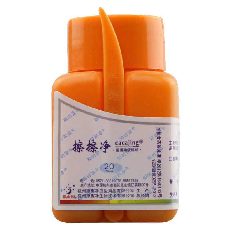 擦擦净 医用碘伏消毒棉球 消毒棉球 皮肤伤口消毒 20粒 附镊子 居家