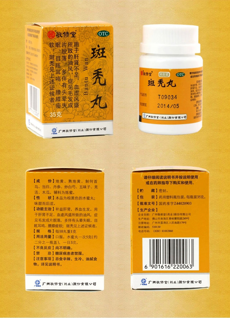 白云山敬修堂 斑秃丸 35g