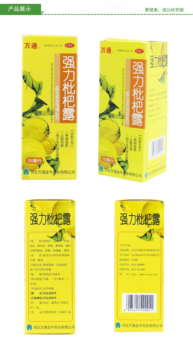 万通 强力枇杷露 120ml 养阴敛肺 止咳祛痰