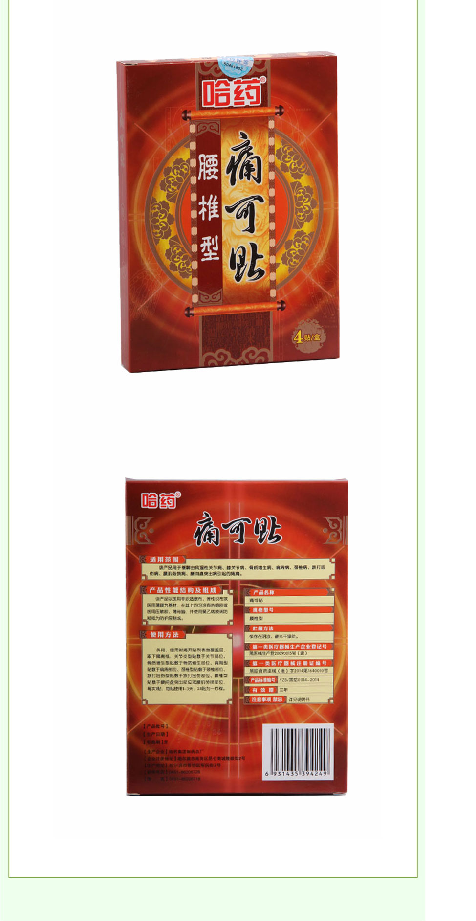 哈药 腰椎型 痛可贴 4贴