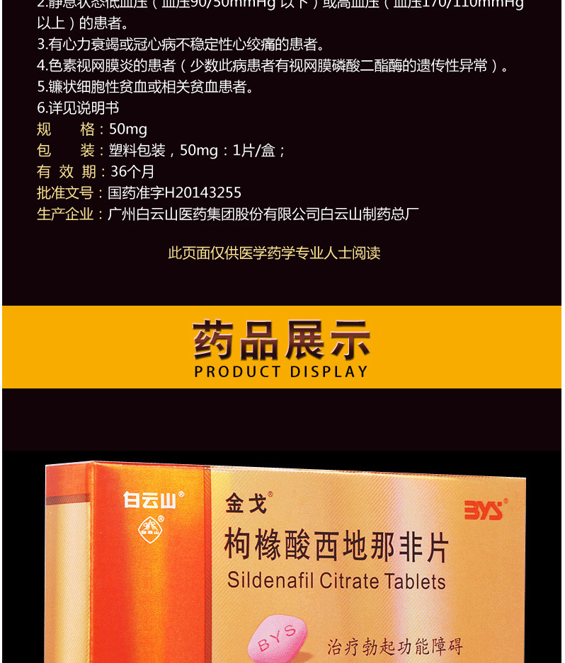 白云山 金戈 枸橼酸西地那非片 50mg*1片/盒