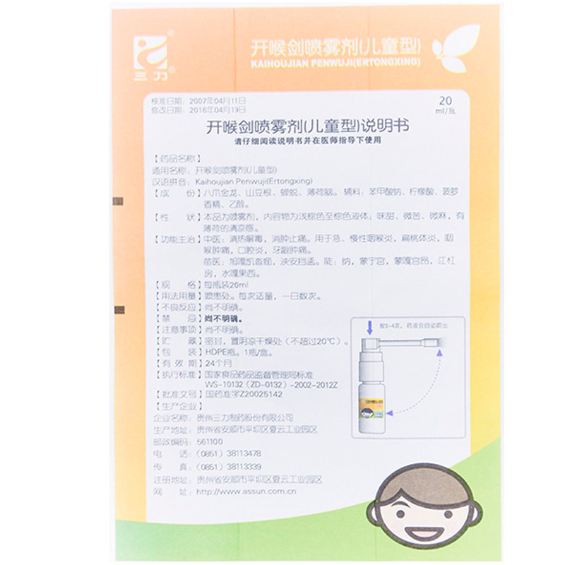 三力 开喉剑喷雾剂(儿童型) 20ml
