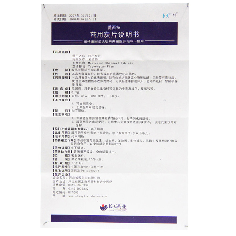 长天爱西特药用炭片0 3g 100片 瓶