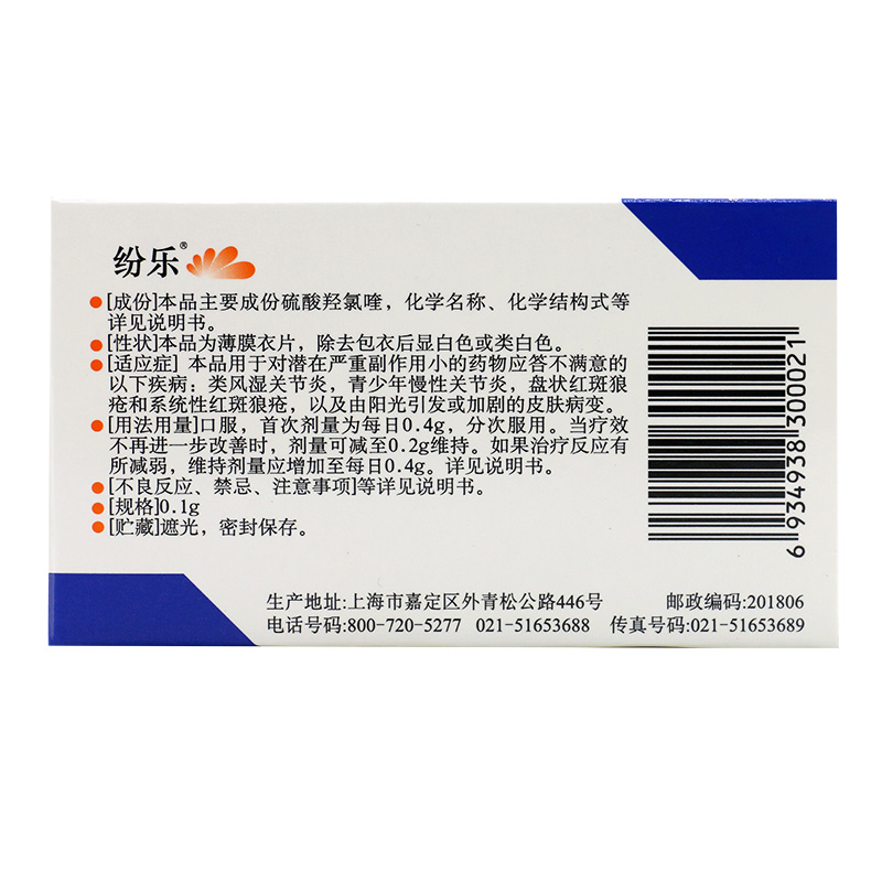 纷乐 硫酸羟氯喹片 0.1g*14片/盒