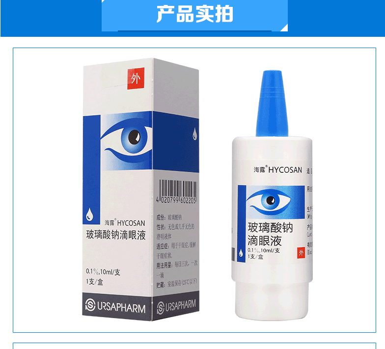 海露hycosan 玻璃酸钠滴眼液 10ml*1支/盒