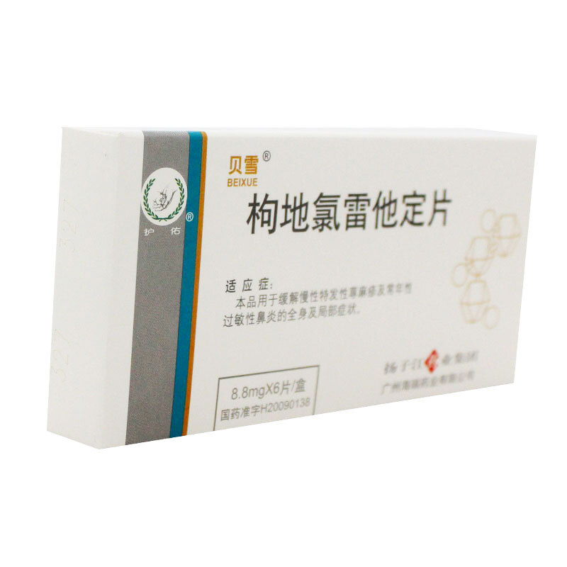 贝雪 枸地氯雷他定片 8.8mg*6片/盒 荨麻疹过敏性鼻炎皮肤红肿