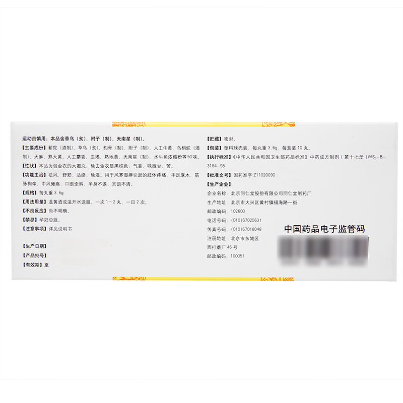 同仁堂 同仁大活络丸(金衣)3.6g*10丸舒筋活络祛风除湿