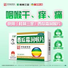 三金西瓜霜润喉片0.6g*36片 牙龈肿痛 咽喉肿痛 口舌生疮 口腔溃疡用药