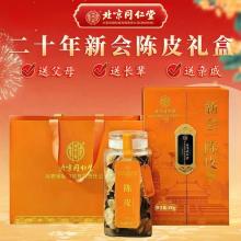  北京同仁堂20年陈皮礼盒*1盒