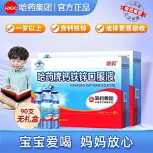 哈药钙铁锌口服液90支  补钙儿童青少年补钙 