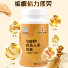 以岭牌黄芪人参胶囊 90粒 缓解体力疲劳 