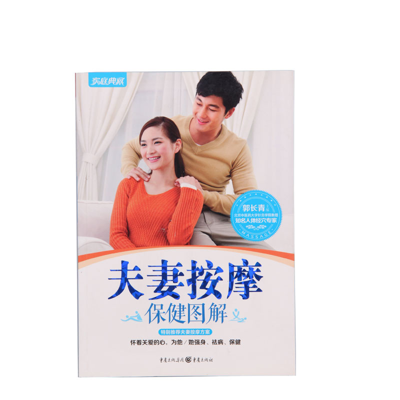 家庭典藏-夫妻按摩保健图解
