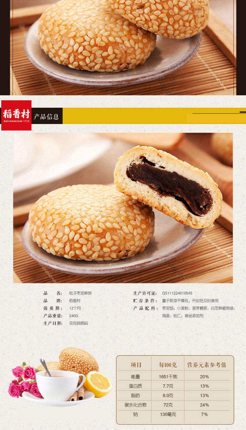 稻香村 盒装松子枣泥麻饼 240g