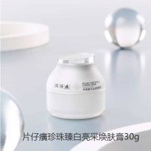 P705片仔癀牌 珍珠臻白亮采 焕肤膏30g