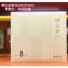 晒白金紧压白牡丹1822 360g 茶 预售